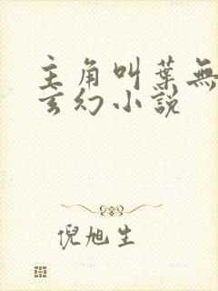 主角叫叶无双的玄幻小说