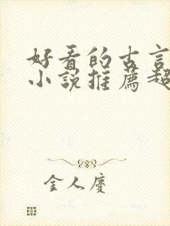 好看的古言穿越小说推荐超经典