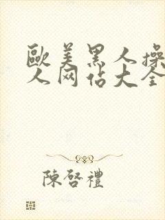 欧美黑人操日本人网站大全