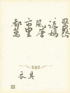 都市风流医圣陈万里唐嫣然