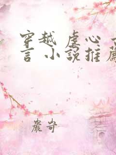 穿越 虐心 古言 小说推荐