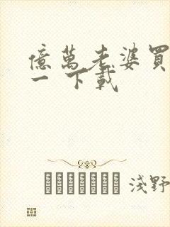 亿万老婆买一送一 下载