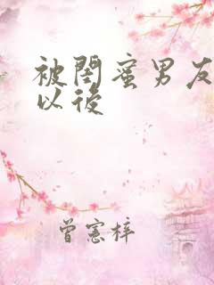 被闺蜜男友上错以后