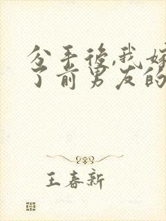 分手后,我嫁给了前男友的小叔在线小说