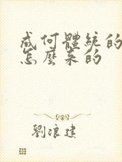 成何体统的太子怎么来的