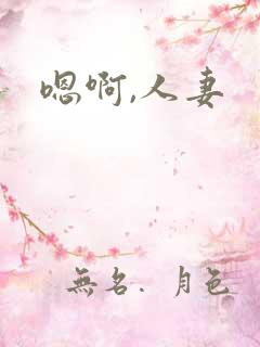 嗯啊,人妻