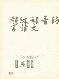 超级好看的重生言情文