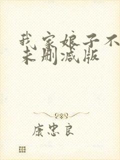 我家娘子不对劲未删减版