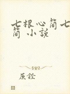 七根心简七根凶简 小说