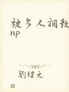 被多人调教玩弄np