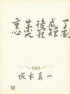 重生后成了皇叔心尖宠短剧