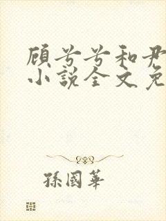 顾兮兮和尹司宸小说全文免费阅读