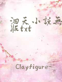 洄天小说无删减版txt