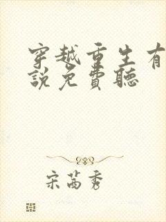 穿越重生有声小说免费听