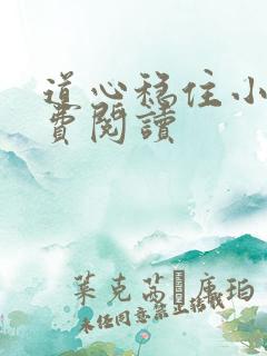 道心稳住小说免费阅读