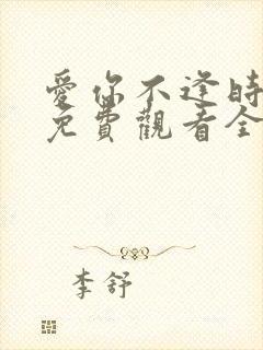 爱你不逢时短剧免费观看全集高清