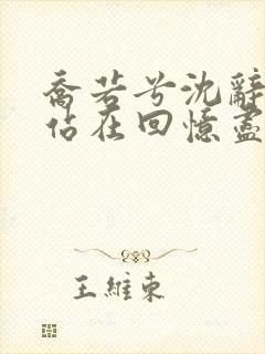 乔若兮沈辞安他站在回忆尽头全文在线阅读