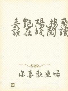 秦艳阳,杨飞小说在线阅读