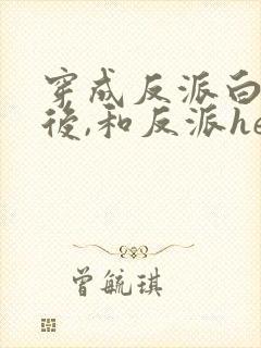 穿成反派白月光后,和反派he了