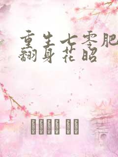 重生七零肥妻要翻身花昭