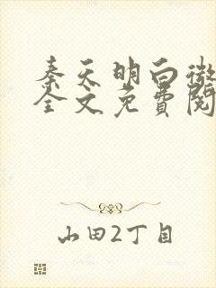 秦天明白微小说全文免费阅读无弹窗最新章节