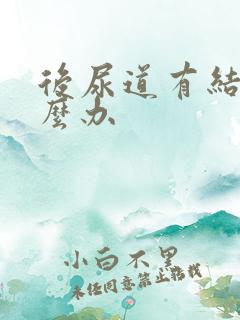 后尿道有结石怎么办