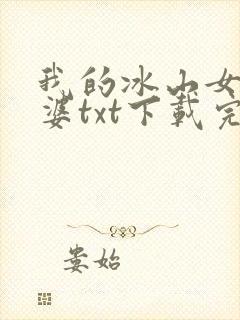 我的冰山女神老婆txt下载完本