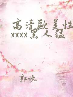 高清欧美性猛交xxxx黑人猛