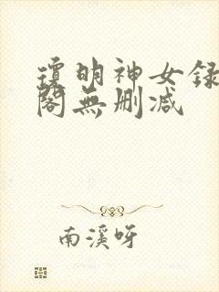 琼明神女录笔趣阁无删减