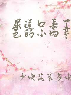 尿道口长了个红色的小肉芽