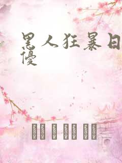 黑人狂暴日本女优