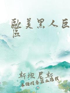 欧美黑人巨大一区