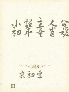 小说主人公叫李初年童肖媛的小说