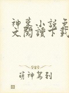 神墓小说免费全文阅读下载