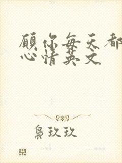 愿你每天都有好心情英文