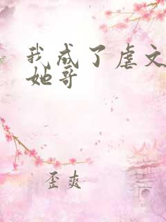 我成了虐文女主她哥