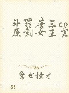 斗罗唐三cp 原创女主完结