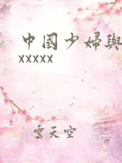 中国少妇与黑人xxxxx