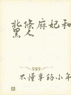 北条麻妃和七个黑人