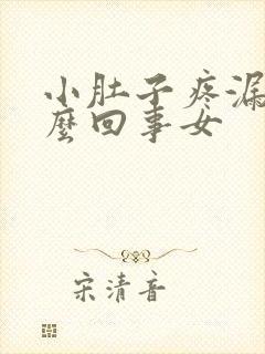 小肚子疼漏尿怎么回事女