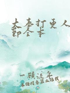 大奉打更人无删节全本