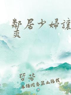 邻居少妇让我很爽