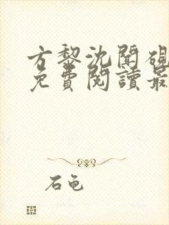 方黎沈闻砚全文免费阅读最新章节