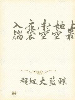 入夜,对她上瘾脑袋空空最新章节下载