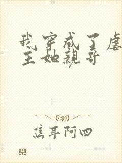 我穿成了虐文女主她亲哥