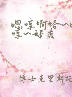 嗯哼啊哈~嗯啊哼~好爽