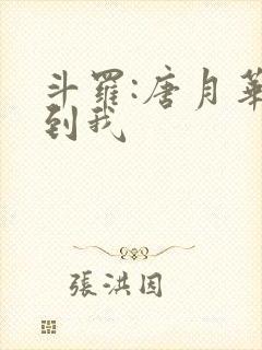 斗罗:唐月华捡到我