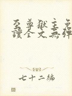 至尊狱主免费阅读全文无弹窗