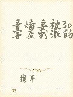 看娇妻被3p—害羞刺激的交换