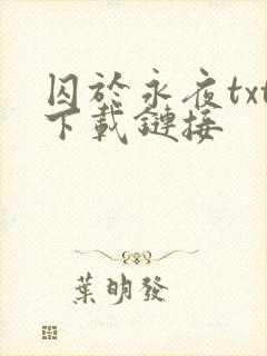 囚于永夜txt下载链接